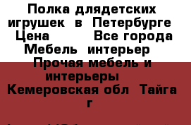 Полка длядетских игрушек  в  Петербурге › Цена ­ 250 - Все города Мебель, интерьер » Прочая мебель и интерьеры   . Кемеровская обл.,Тайга г.